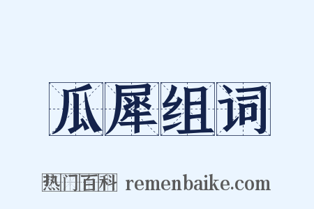 瓜犀组词是什么意思的图片